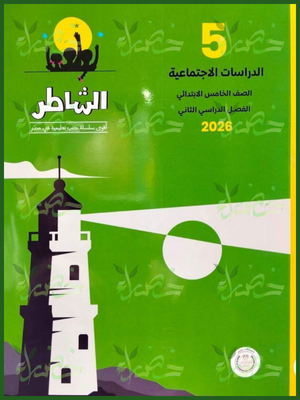 الشاطر دراسات (5) ابتدائي ترم (2) 2026