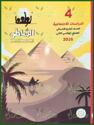 الشاطر دراسات (4) ابتدائي ترم (2) 2026