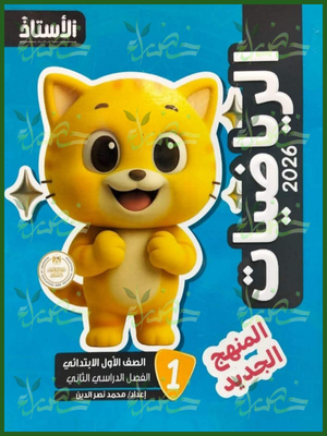 الأستاذ رياضيات (1) ابتدائي ترم (2) 2026