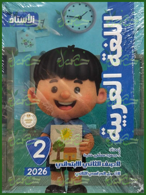 الأستاذ عربي (2) ابتدائي ترم (2) 2026