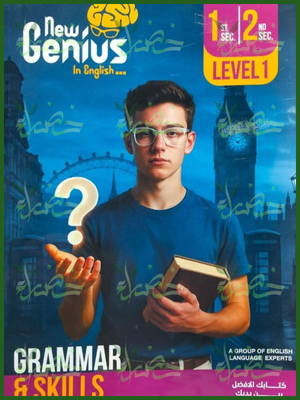نيو جينيس جرامر ومهارات (1 - 2) ثانوي 2026