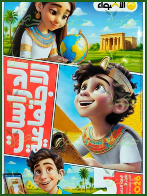 الأضواء دراسات (5) ابتدائي ترم (2) 2026