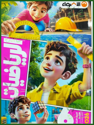 الأضواء رياضيات (6) ابتدائي ترم (2) 2026