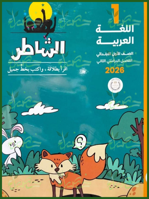 الشاطر عربي (1) إعدادي ترم (2) 2026