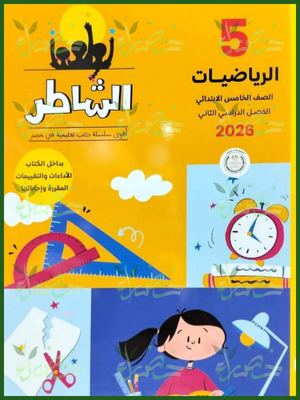 الشاطر رياضيات (5) ابتدائي ترم (2) 2026
