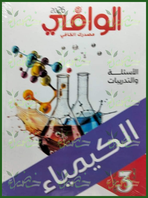 الوافي كيمياء (3) ثانوي أسئلة 2026