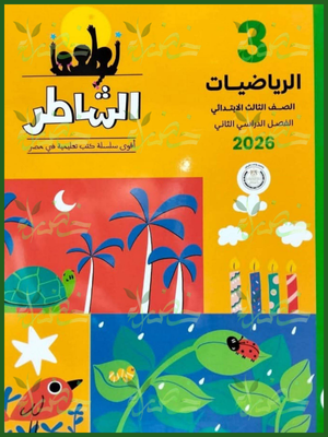 الشاطر رياضيات (3) ابتدائي ترم (2) 2026