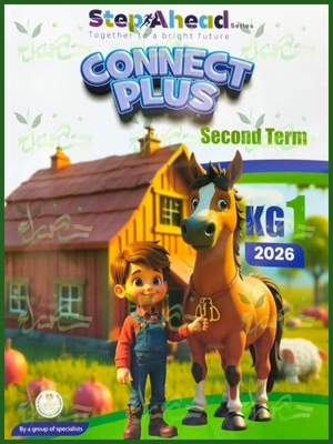 استيب اهيد كونكت بلس كجي (1) ترم (2) 2026