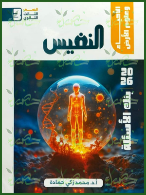 النفيس أحياء (3) ثانوي أسئلة 2026