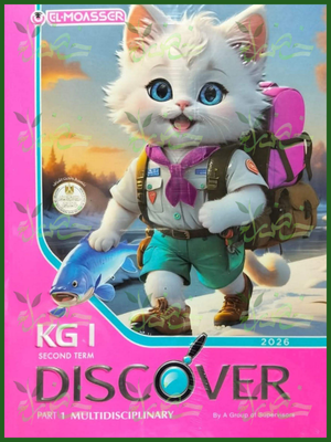 المعاصر ديسكفر كجي (1) ترم (2) 2026