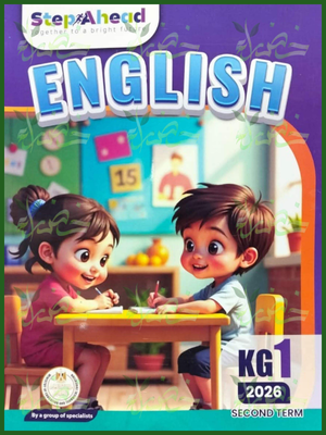 استيب اهيد انجليزي كجي (1) ترم (2) 2026