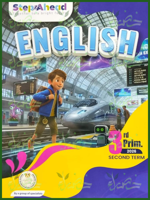 استيب اهيد انجليزي (3) ابتدائي ترم (2) 2026