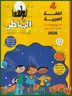 الشاطر عربي (4) ابتدائي ترم (2) 2026