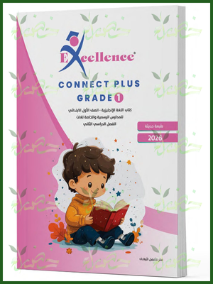 إكسيلانس كونكت بلس (1) ابتدائي ترم (2) 2026
