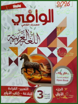 30 الوافي عربي (3) ثانوي شرح 2026