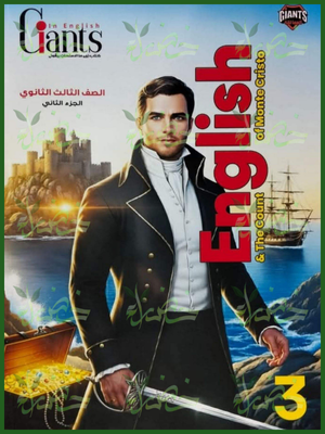 العمالقة انجليزي (3) ثانوي ترم (2) شرح وتدريبات 2026