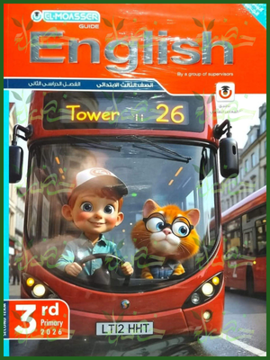 المعاصر انجليزي (3) ابتدائي ترم (2) 2026