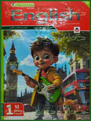 المعاصر انجليزي (1) ابتدائي ترم (2) 2026