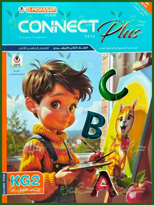 المعاصر كونكت بلس كجي (2) ترم (2) 2026