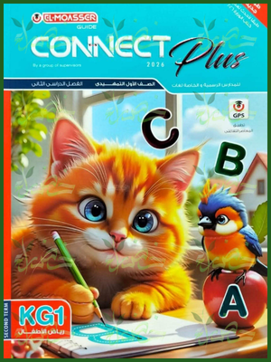 المعاصر كونكت بلس كجي (1) ترم (2) 2026
