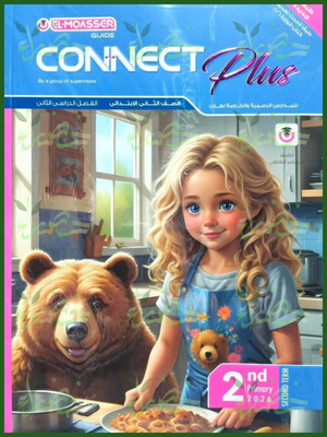 المعاصر كونكت بلس (2) ابتدائي ترم (2) 2026