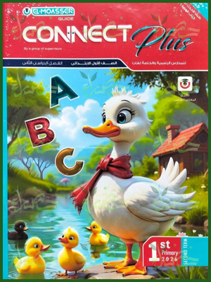 المعاصر كونكت بلس (1) ابتدائي ترم (2) 2026