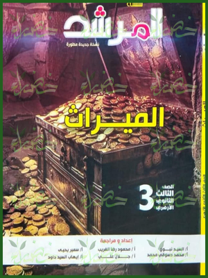 المرشد ميراث (3) ثانوي شرح وتدريبات 2026