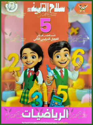 سلاح التلميذ رياضيات (5) ابتدائي ترم (2) 2026