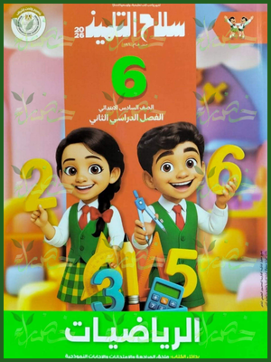313 سلاح التلميذ رياضيات (6) ابتدائي ترم (2) 2026