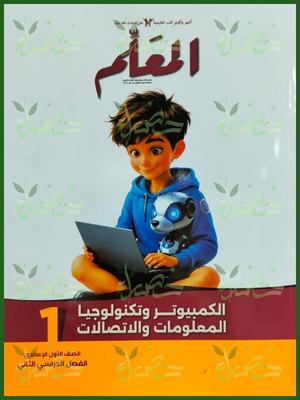 المعلم حاسب آلي (1) إعدادي ترم (2) 2026