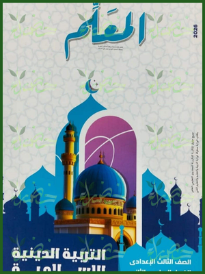 المعلم دين (3) إعدادي ترم (2) 2026