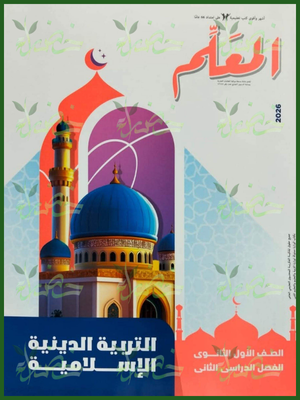 المعلم دين (1) ثانوي ترم (2) 2026