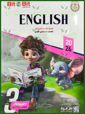 بيت باي بيت انجليزي (3) ابتدائي ترم (2) 2026
