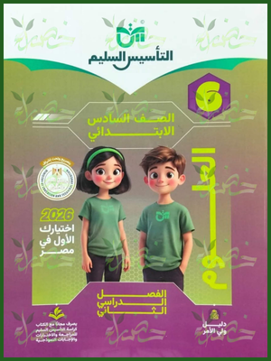 التأسيس السليم علوم (6) ابتدائي ترم (2) 2026