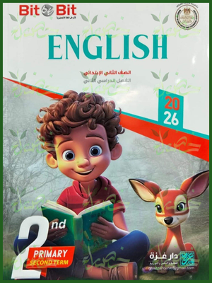 بيت باي بيت انجليزي (2) ابتدائي ترم (2) 2026
