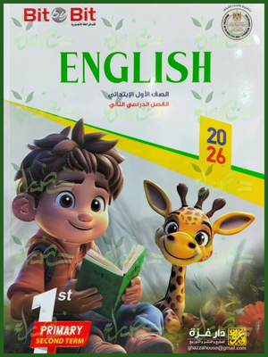 بيت باي بيت انجليزي (1) ابتدائي ترم (2) 2026