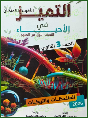 التميز أحياء (3) ثانوي ملاحظات وتريكات 2026