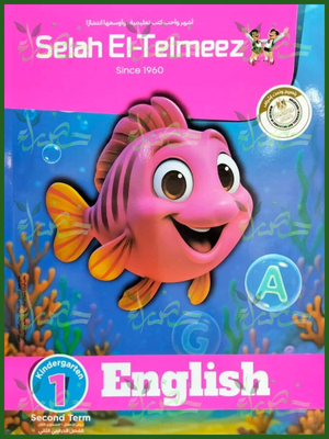 سلاح التلميذ انجليزي كجي (1) ترم (2) 2026