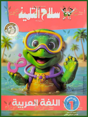 سلاح التلميذ عربي كجي (1) ترم (2) 2026