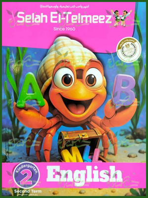 سلاح التلميذ انجليزي كجي (2) ترم (2) 2026