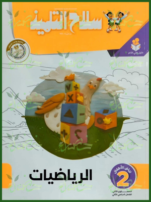 سلاح التلميذ رياضيات كجي (2) ترم (2) 2026