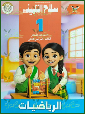 329 سلاح التلميذ رياضيات (1) ابتدائي ترم (2) 2026