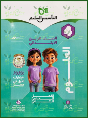 التأسيس السليم علوم (4) ابتدائي ترم (2) 2026