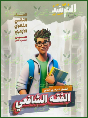 المرشد فقه شافعي (2) ثانوي ترم (2) 2026