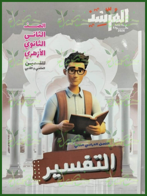 المرشد تفسير (2) ثانوي ترم (2) 2026