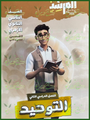 المرشد توحيد (2) ثانوي ترم (2) 2026