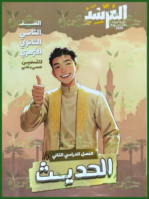 المرشد حديث (2) ثانوي ترم (2) 2026