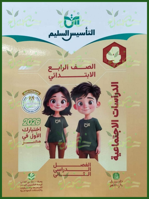 التأسيس السليم دراسات (4) ابتدائي ترم (2) 2026