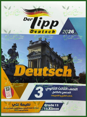دير تيب ألماني (3) ثانوي شرح وتدريبات 2026