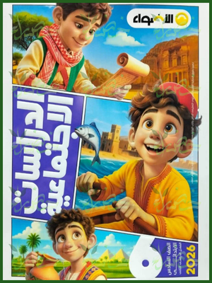 الأضواء دراسات (6) ابتدائي ترم (2) 2026